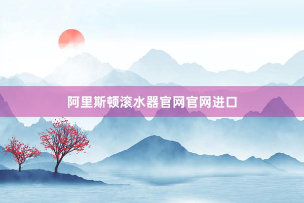 阿里斯顿滚水器官网官网进口