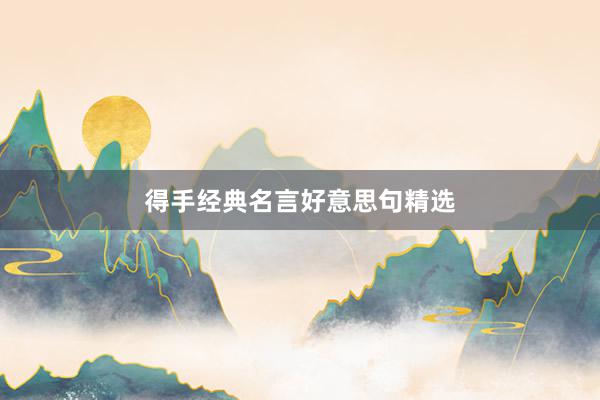得手经典名言好意思句精选